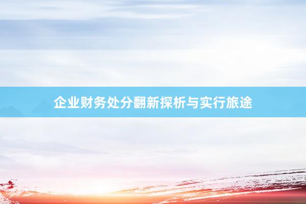 企业财务处分翻新探析与实行旅途