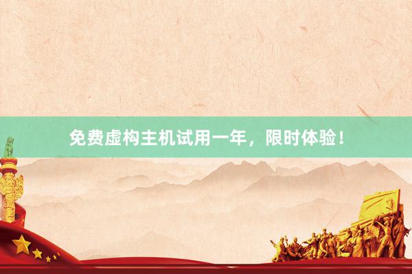 免费虚构主机试用一年，限时体验！