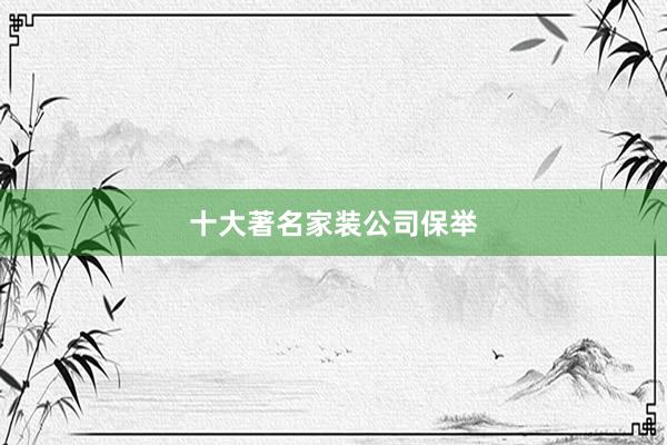 十大著名家装公司保举