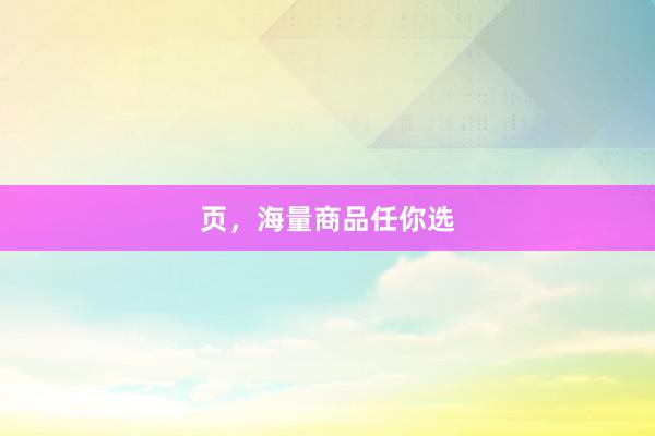 页，海量商品任你选