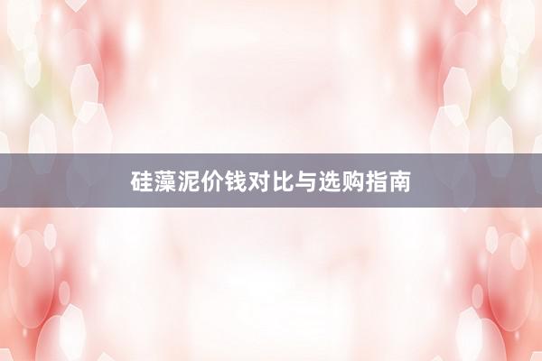 硅藻泥价钱对比与选购指南