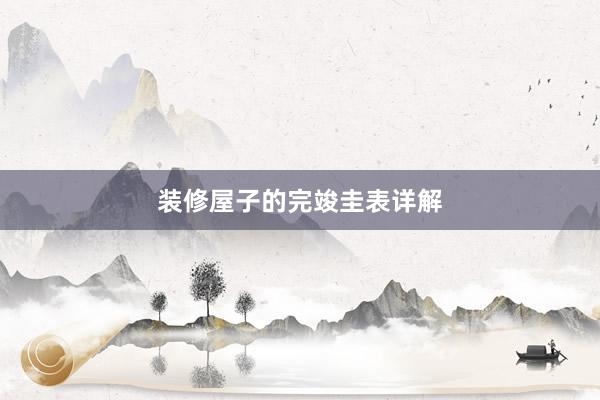 装修屋子的完竣圭表详解