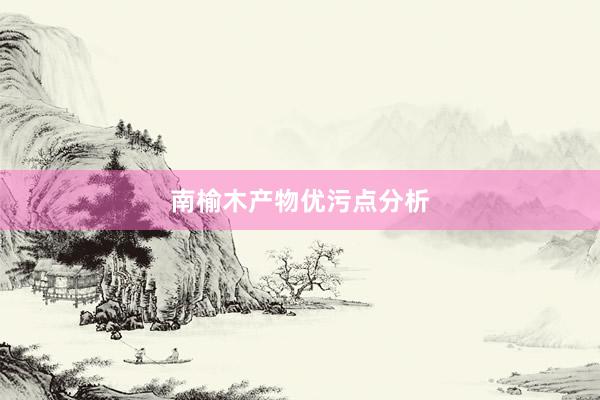 南榆木产物优污点分析