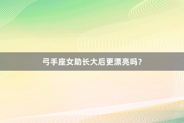 弓手座女助长大后更漂亮吗？