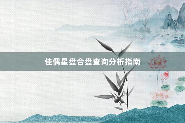佳偶星盘合盘查询分析指南