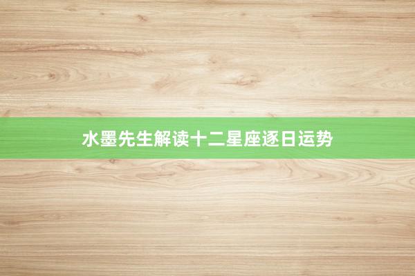 水墨先生解读十二星座逐日运势