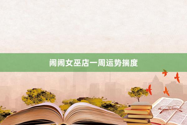 闹闹女巫店一周运势揣度