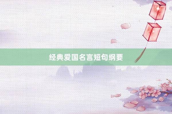 经典爱国名言短句纲要