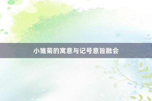 小雏菊的寓意与记号意旨融会